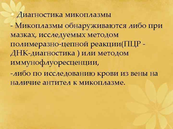  • Диагностика микоплазмы - Микоплазмы обнаруживаются либо при мазках, исследуемых методом полимеразно-цепной реакции(ПЦР