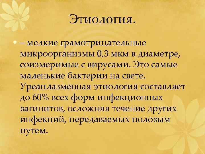 Этиология. • – мелкие грамотрицательные микроорганизмы 0, 3 мкм в диаметре, соизмеримые с вирусами.