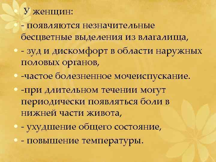  • У женщин: • - появляются незначительные бесцветные выделения из влагалища, • -