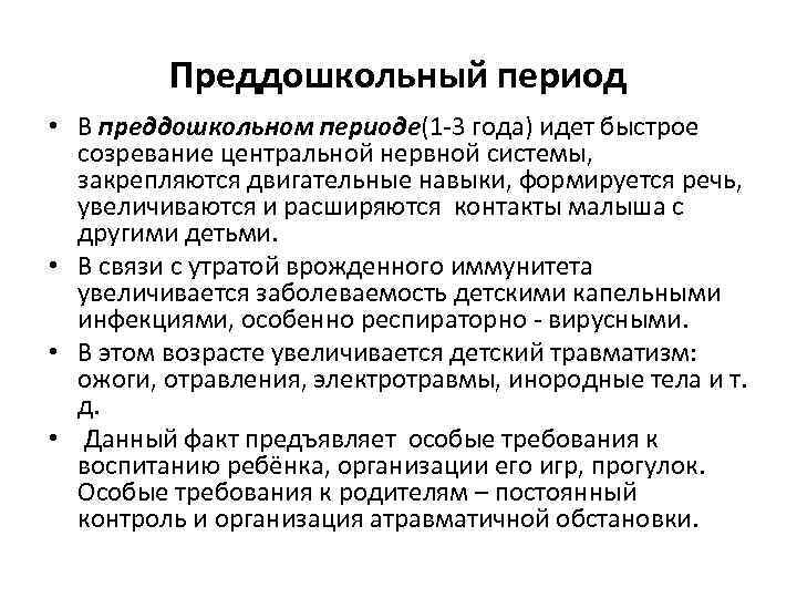 Преддошкольный период • В преддошкольном периоде(1 3 года) идет быстрое созревание центральной нервной системы,