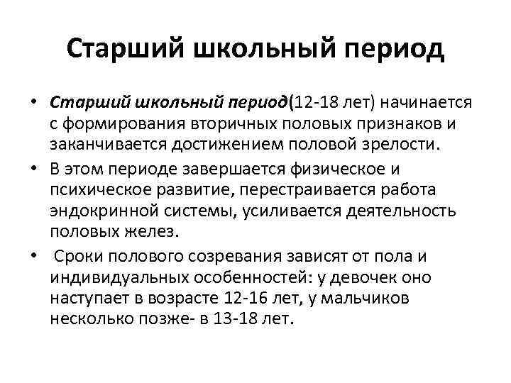 Период школы. Период старшего школьного возраста характеристика. Старший школьный Возраст периодизация. Основные характеристики старшего школьного периода:. Старшийшкольный периож.