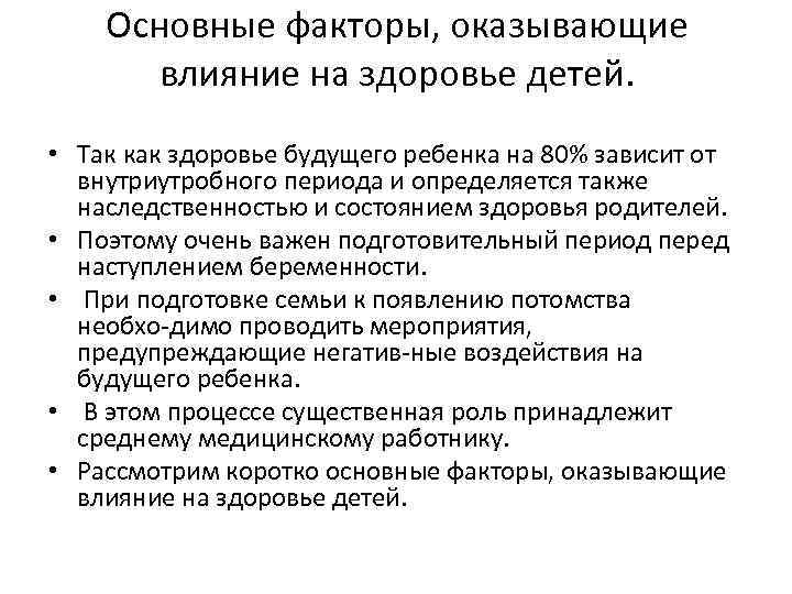 Основные факторы, оказывающие влияние на здоровье детей. • Так как здоровье будущего ребенка на