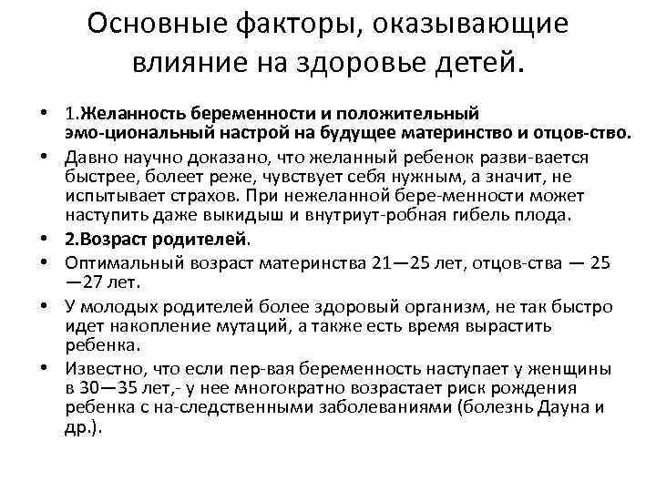 Основные факторы, оказывающие влияние на здоровье детей. • 1. Желанность беременности и положительный эмо