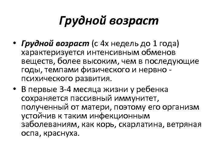 Грудной возраст • Грудной возраст (с 4 х недель до 1 года) характеризуется интенсивным