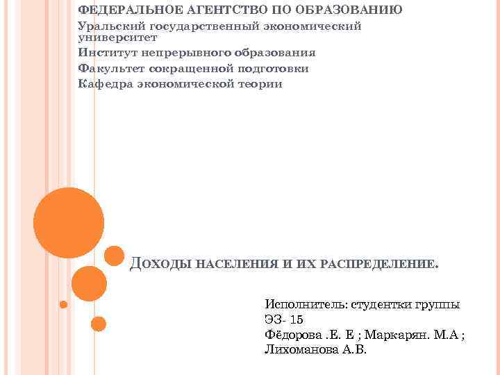ФЕДЕРАЛЬНОЕ АГЕНТСТВО ПО ОБРАЗОВАНИЮ Уральский государственный экономический университет Институт непрерывного образования Факультет сокращенной подготовки