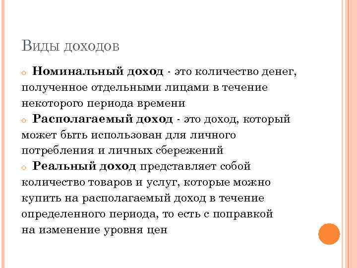 ВИДЫ ДОХОДОВ Номинальный доход - это количество денег, полученное отдельными лицами в течение некоторого