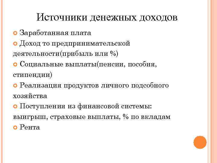 Источники денежных доходов Заработанная плата Доход то предпринимательской деятельности(прибыль или %) Социальные выплаты(пенсии, пособия,