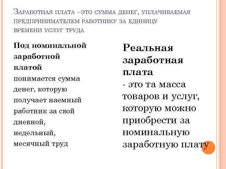 ЗАРАБОТНАЯ ПЛАТА –ЭТО СУММА ДЕНЕГ, УПЛАЧИВАЕМАЯ ПРЕДПРИНИМАТЕЛЕМ РАБОТНИКУ ЗА ЕДИНИЦУ ВРЕМЕНИ УСЛУГ ТРУДА Под