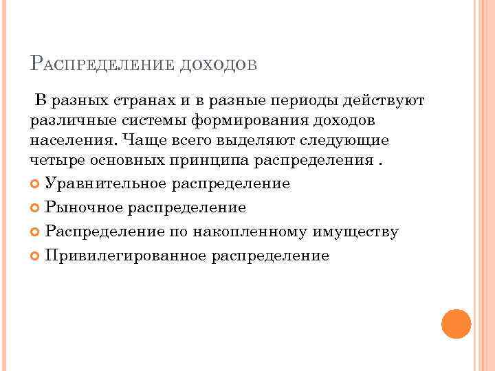 РАСПРЕДЕЛЕНИЕ ДОХОДОВ В разных странах и в разные периоды действуют различные системы формирования доходов