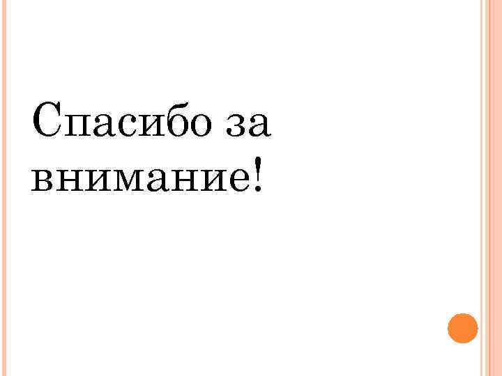 Спасибо за внимание! 