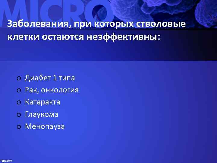 Заболевания, при которых стволовые клетки остаются неэффективны: o o o Диабет 1 типа Рак,