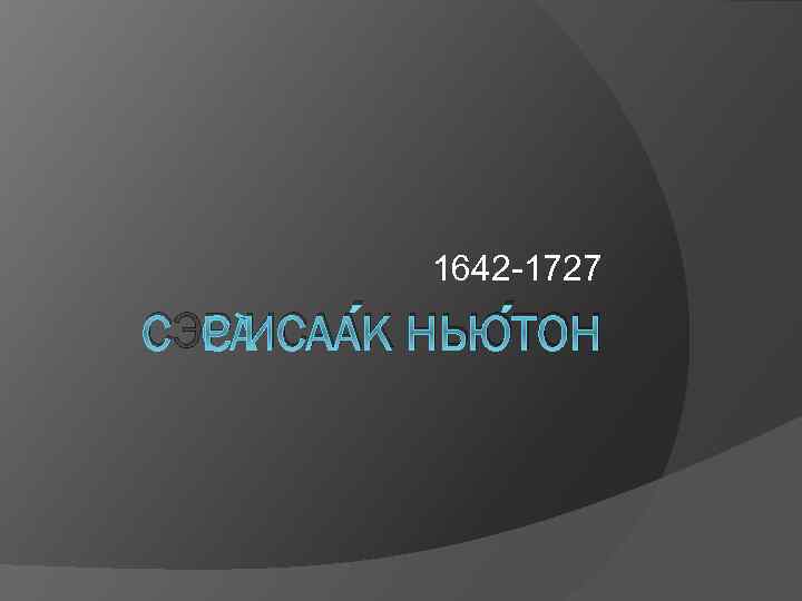 1642 -1727 СЭР ИСАА К НЬЮ ТОН 