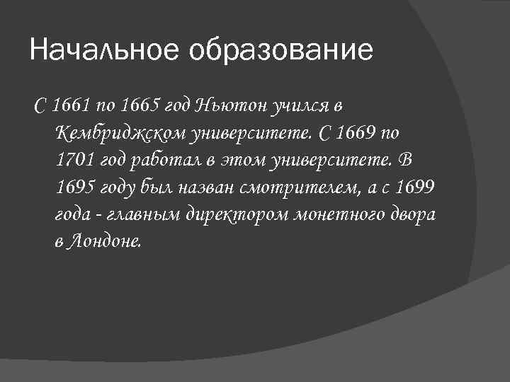 Начальное образование С 1661 по 1665 год Ньютон учился в Кембриджском университете. С 1669