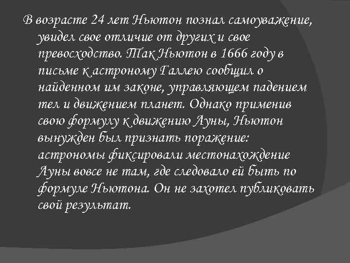 В возрасте 24 лет Ньютон познал самоуважение, увидел свое отличие от других и свое