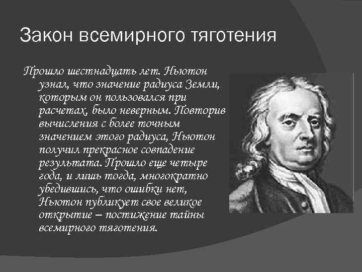 Закон всемирного тяготения Прошло шестнадцать лет. Ньютон узнал, что значение радиуса Земли, которым он