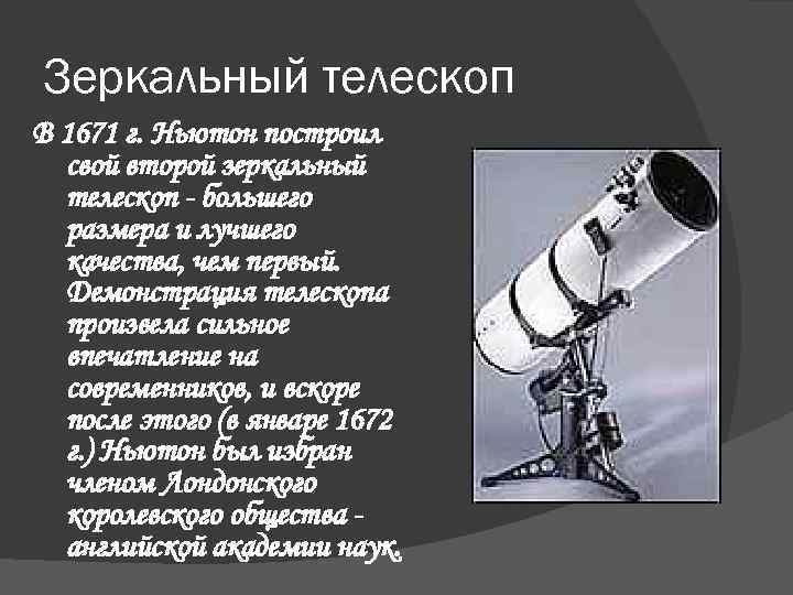 Зеркальный телескоп В 1671 г. Ньютон построил свой второй зеркальный телескоп - большего размера