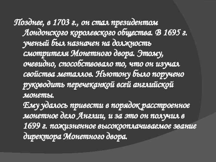 Позднее, в 1703 г. , он стал президентом Лондонского королевского общества. В 1695 г.