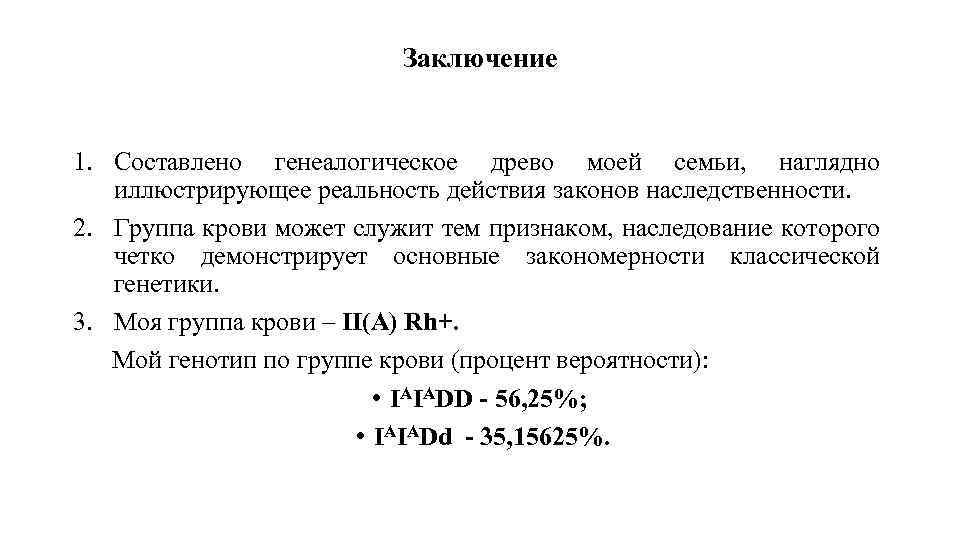 Заключение 1. Составлено генеалогическое древо моей семьи, наглядно иллюстрирующее реальность действия законов наследственности. 2.