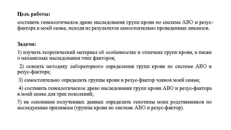 Цель работы: составить генеалогическое древо наследования групп крови по системе АВО и резусфактора в