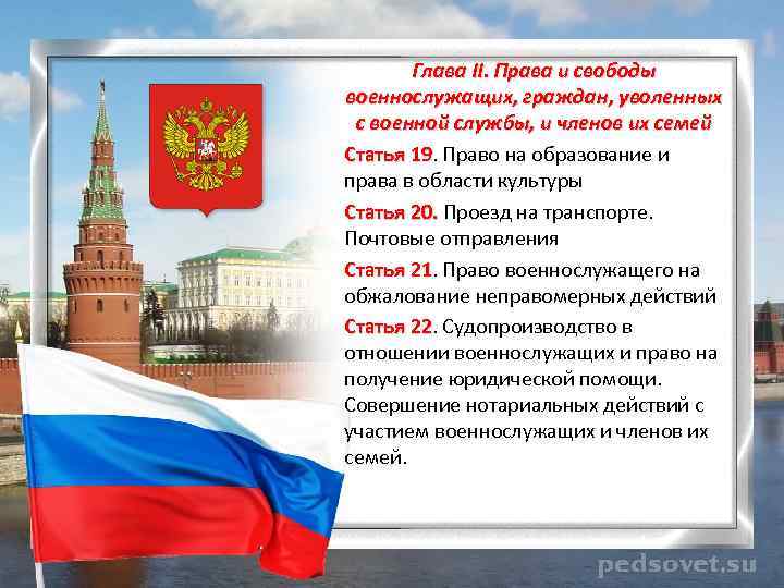 Глава II. Права и свободы военнослужащих, граждан, уволенных с военной службы, и членов их