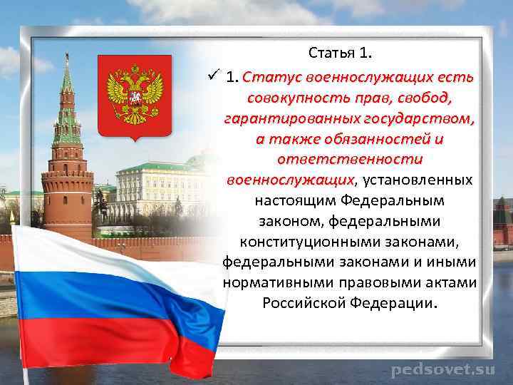 Статья 1. ü 1. Статус военнослужащих есть совокупность прав, свобод, гарантированных государством, а также