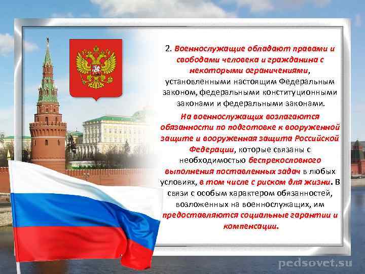 2. Военнослужащие обладают правами и свободами человека и гражданина с некоторыми ограничениями, ограничениями установленными