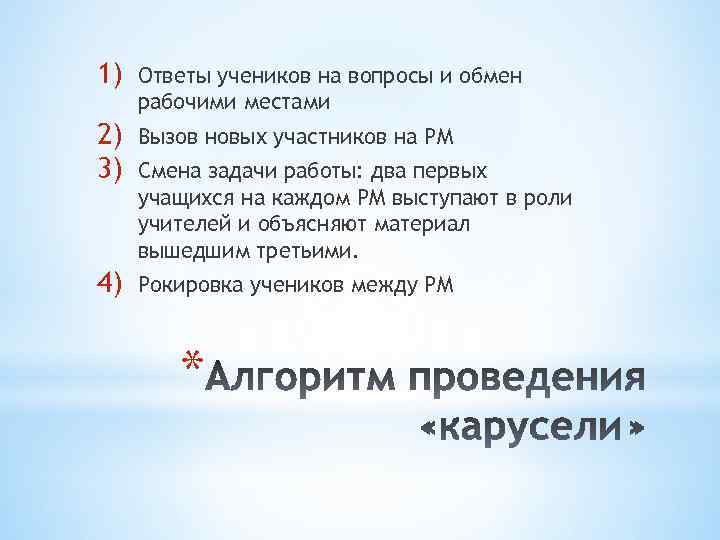 1) Ответы учеников на вопросы и обмен рабочими местами 2) 3) Вызов новых участников