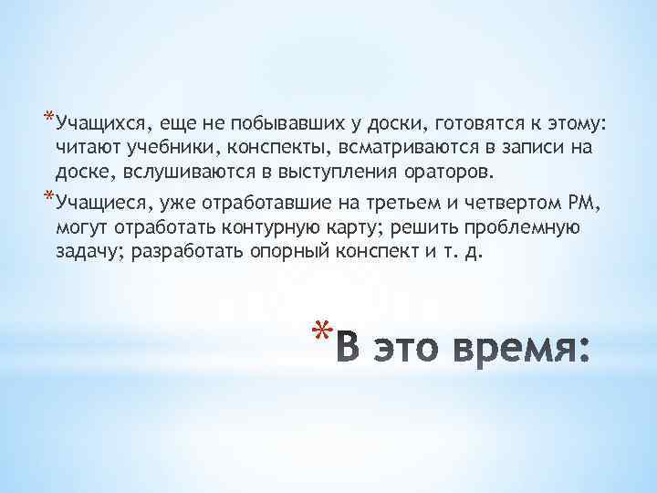 *Учащихся, еще не побывавших у доски, готовятся к этому: читают учебники, конспекты, всматриваются в
