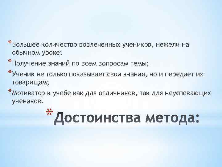 *Большее количество вовлеченных учеников, нежели на обычном уроке; *Получение знаний по всем вопросам темы;