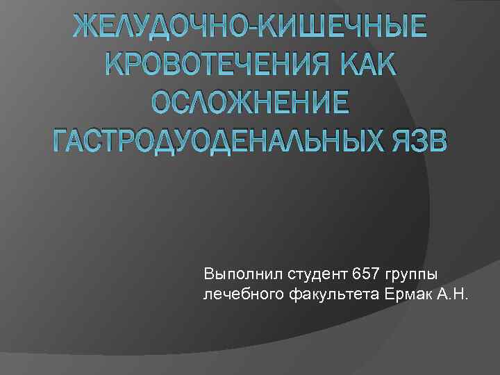 Диагностика гастродуоденальных кровотечений презентация