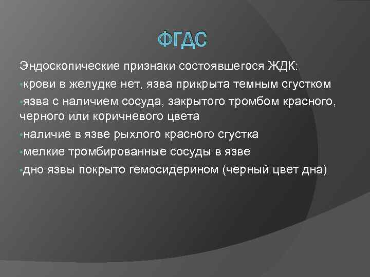 ФГДС Эндоскопические признаки состоявшегося ЖДК: • крови в желудке нет, язва прикрыта темным сгустком