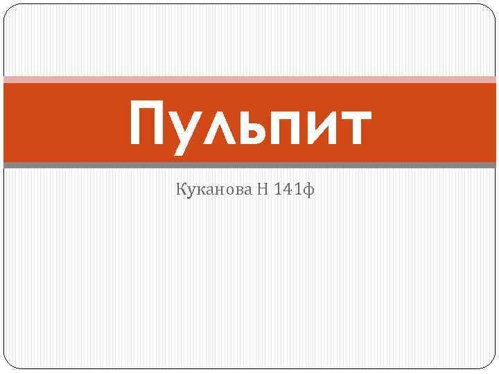 Пульпит Куканова Н 141 ф 