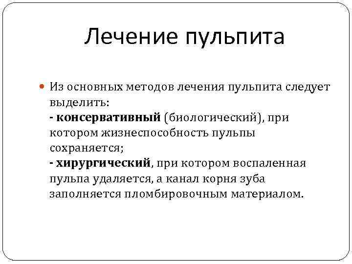 Лечение пульпита Из основных методов лечения пульпита следует выделить: - консервативный (биологический), при котором