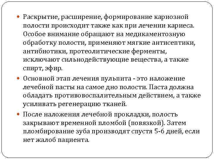  Раскрытие, расширение, формирование кариозной полости происходит также как при лечении кариеса. Особое внимание