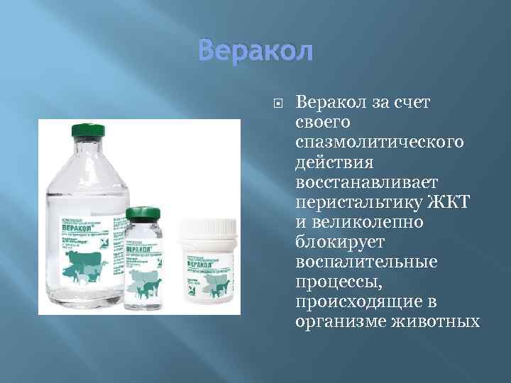 Веракол за счет своего спазмолитического действия восстанавливает перистальтику ЖКТ и великолепно блокирует воспалительные процессы,