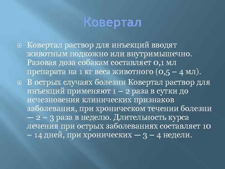 Ковертал раствор для инъекций вводят животным подкожно или внутримышечно. Разовая доза собакам составляет 0,