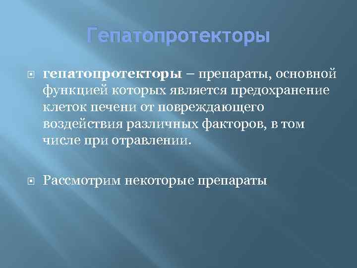 Гепатопротекторы гепатопротекторы – препараты, основной функцией которых является предохранение клеток печени от повреждающего воздействия