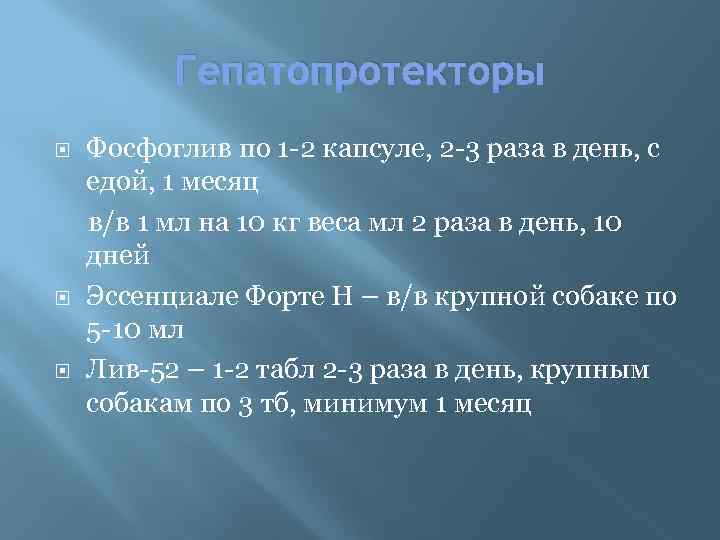 Гепатопротекторы Фосфоглив по 1 -2 капсуле, 2 -3 раза в день, с едой, 1