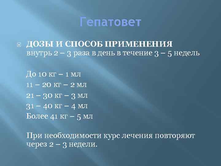 Гепатовет ДОЗЫ И СПОСОБ ПРИМЕНЕНИЯ внутрь 2 – 3 раза в день в течение