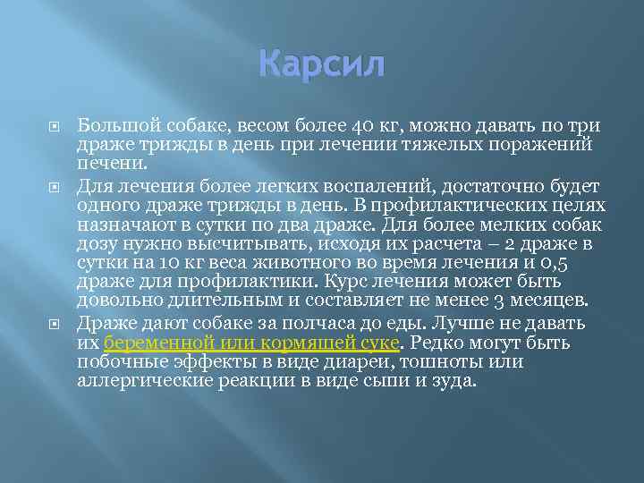 Карсил Большой собаке, весом более 40 кг, можно давать по три драже трижды в