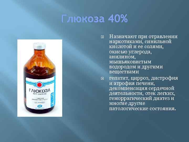 Глюкоза 40% Назначают при отравлении наркотиками, синильной кислотой и ее солями, окисью углерода, анилином,