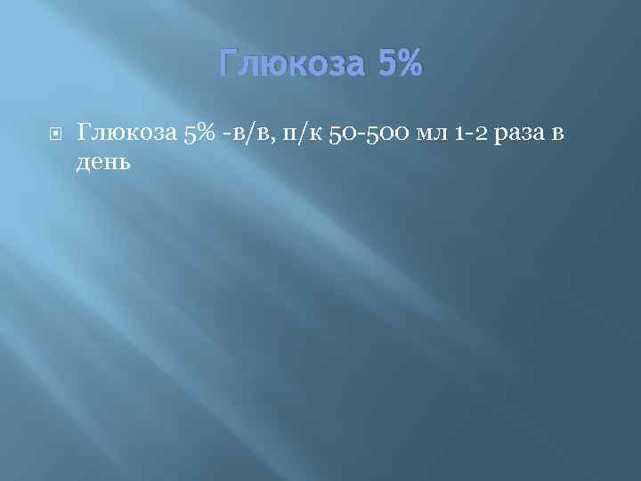 Глюкоза 5% -в/в, п/к 50 -500 мл 1 -2 раза в день 