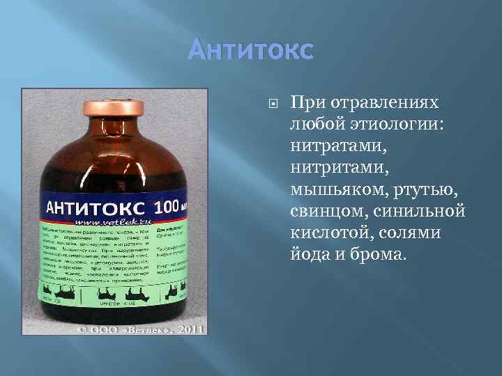 Антитокс При отравлениях любой этиологии: нитратами, нитритами, мышьяком, ртутью, свинцом, синильной кислотой, солями йода