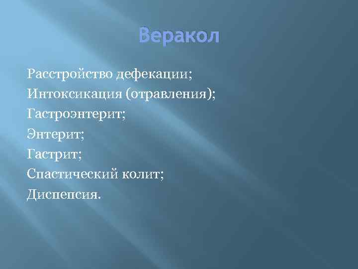 Веракол Расстройство дефекации; Интоксикация (отравления); Гастроэнтерит; Энтерит; Гастрит; Спастический колит; Диспепсия. 