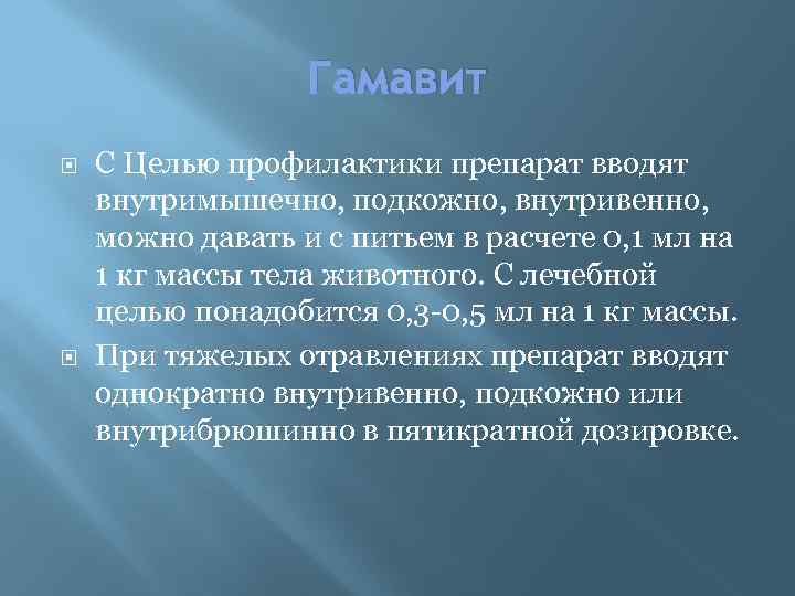 Гамавит С Целью профилактики препарат вводят внутримышечно, подкожно, внутривенно, можно давать и с питьем