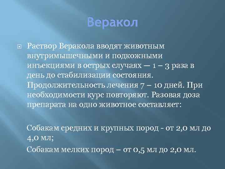 Веракол Раствор Веракола вводят животным внутримышечными и подкожными инъекциями в острых случаях — 1