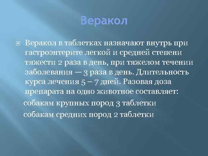 Веракол в таблетках назначают внутрь при гастроэнтерите легкой и средней степени тяжести 2 раза