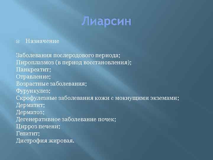 Лиарсин Назначение Заболевания послеродового периода; Пироплазмоз (в период восстановления); Панкреатит; Отравление; Возрастные заболевания; Фурункулез;