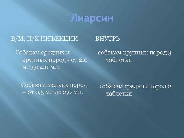 Лиарсин В/М, П/К ИНЪЕКЦИИ ВНУТРЬ Собакам средних и крупных пород - от 2, 0