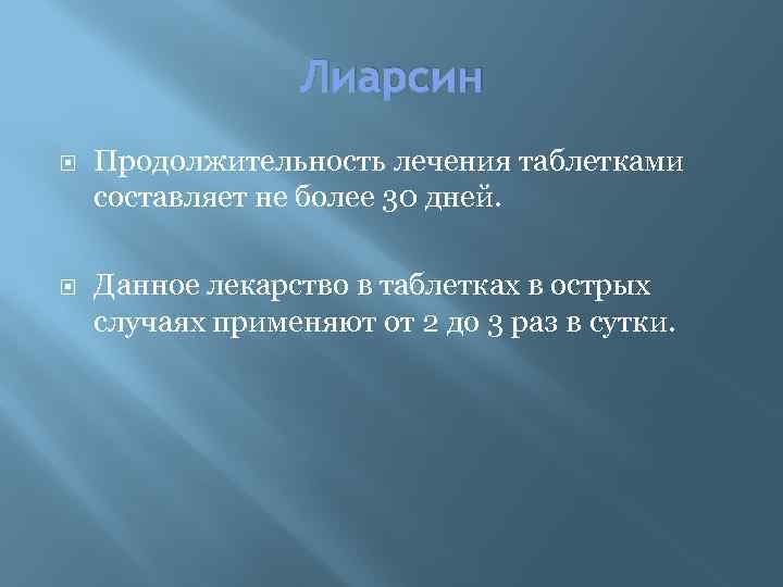 Лиарсин Продолжительность лечения таблетками составляет не более 30 дней. Данное лекарство в таблетках в